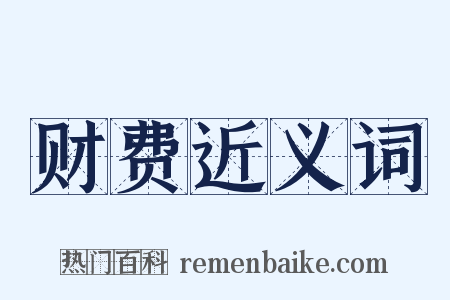 财费近义词是什么意思的图片